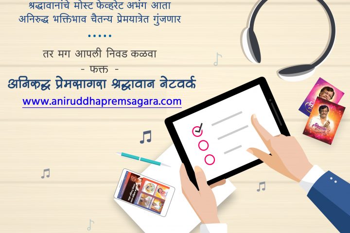 श्रद्धावान | अभंग | अनिरुद्ध | भक्तिभाव चैतन्य