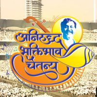 सद्‌गुरु श्री अनिरुद्ध बापू । अनिरुद्ध भक्तिभाव चैतन्य