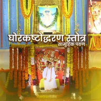 घोरकष्टोद्धरण स्तोत्र सामूहिक पठण , Ghorkasthodharan Pathan